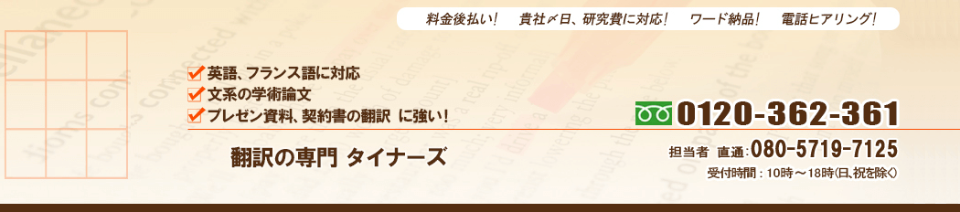 翻訳会社 タイナーズ::全国対応の翻訳サービス専門